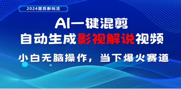 AI一键生成，原创影视解说视频，日入3000+-万图副业网