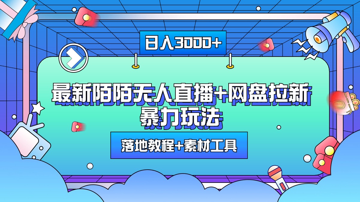 最新陌陌无人直播+网盘拉新暴力玩法，日入3000+，附带落地教程+素材工具-万图副业网
