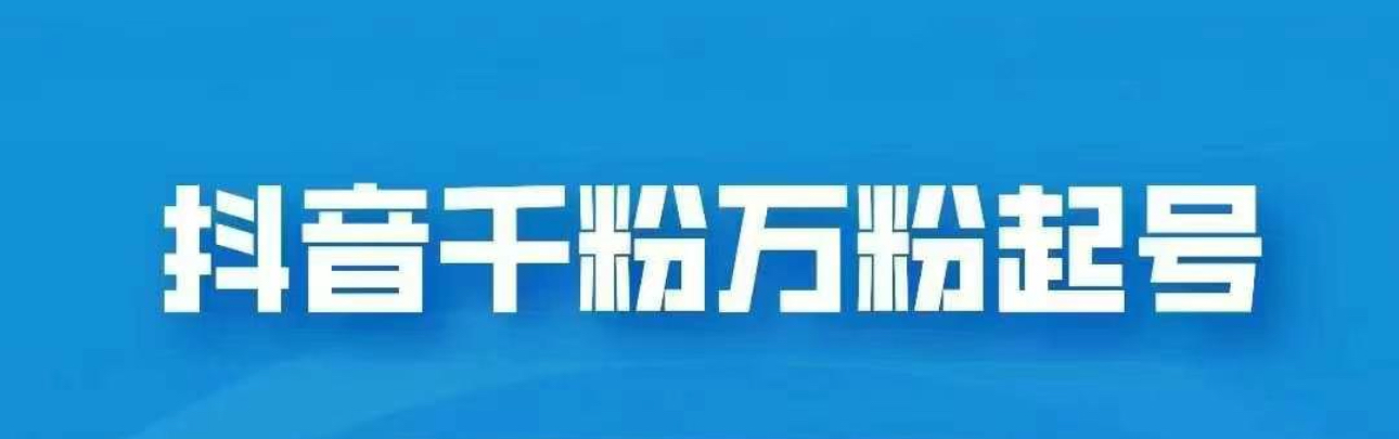 抖音千粉日入1000免费分享-万图副业网