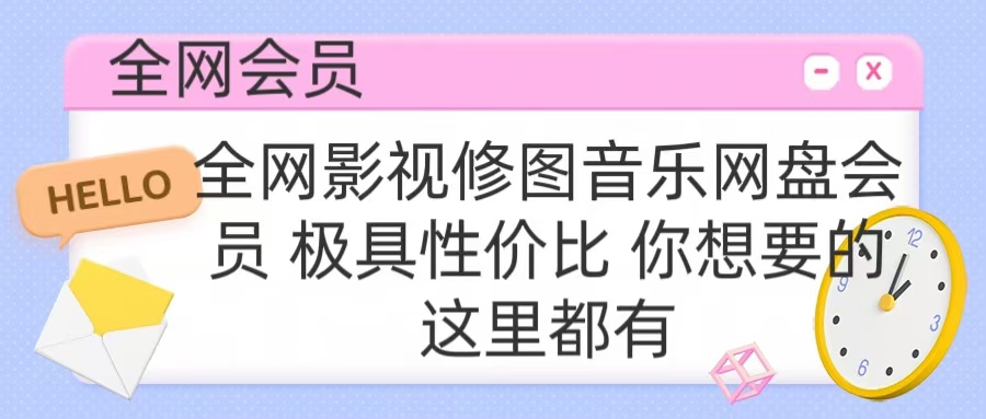 全网影视会员 极具性价比 你想要的会员应有尽有-万图副业网