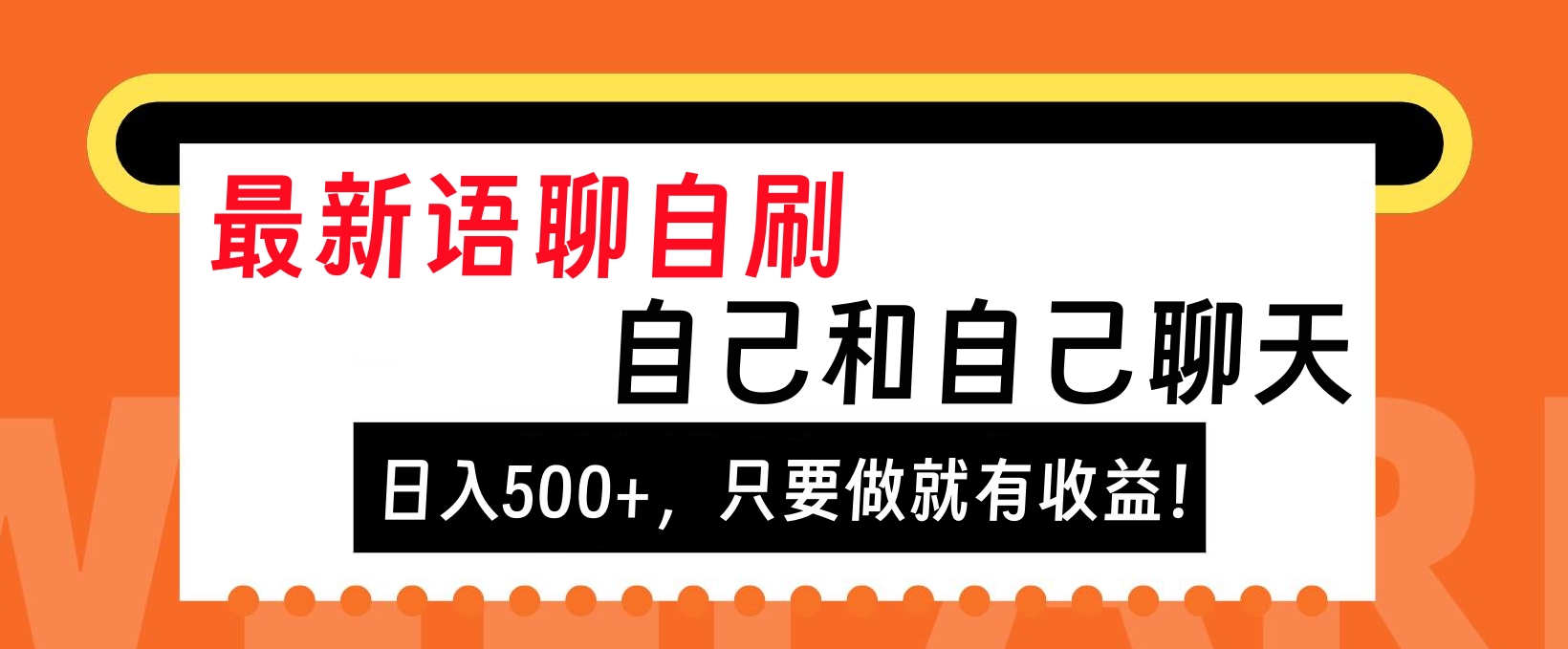 最新语聊自刷，自己和自己聊天，日入500+，只要做就有收益！-万图副业网