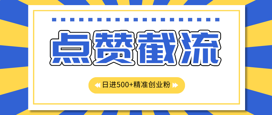 点赞截流日引500+精准创业粉，知识星球无限截流CY粉首发玩法，精准曝光长尾持久，日进线500+-万图副业网