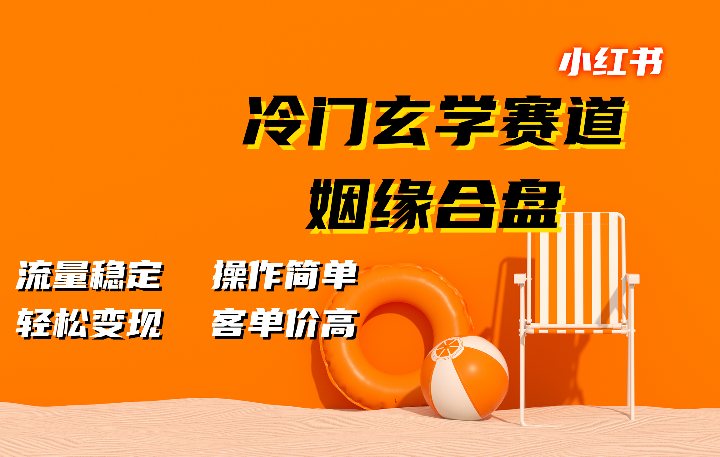 小红书冷门玄学赛道，姻缘合盘。流量稳定，操作简单，客单价高，轻松变现-万图副业网