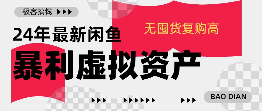 24年最新闲鱼暴利虚拟资产，无囤货复购高轻松日赚1000+，小白当日出单，快速变现-万图副业网