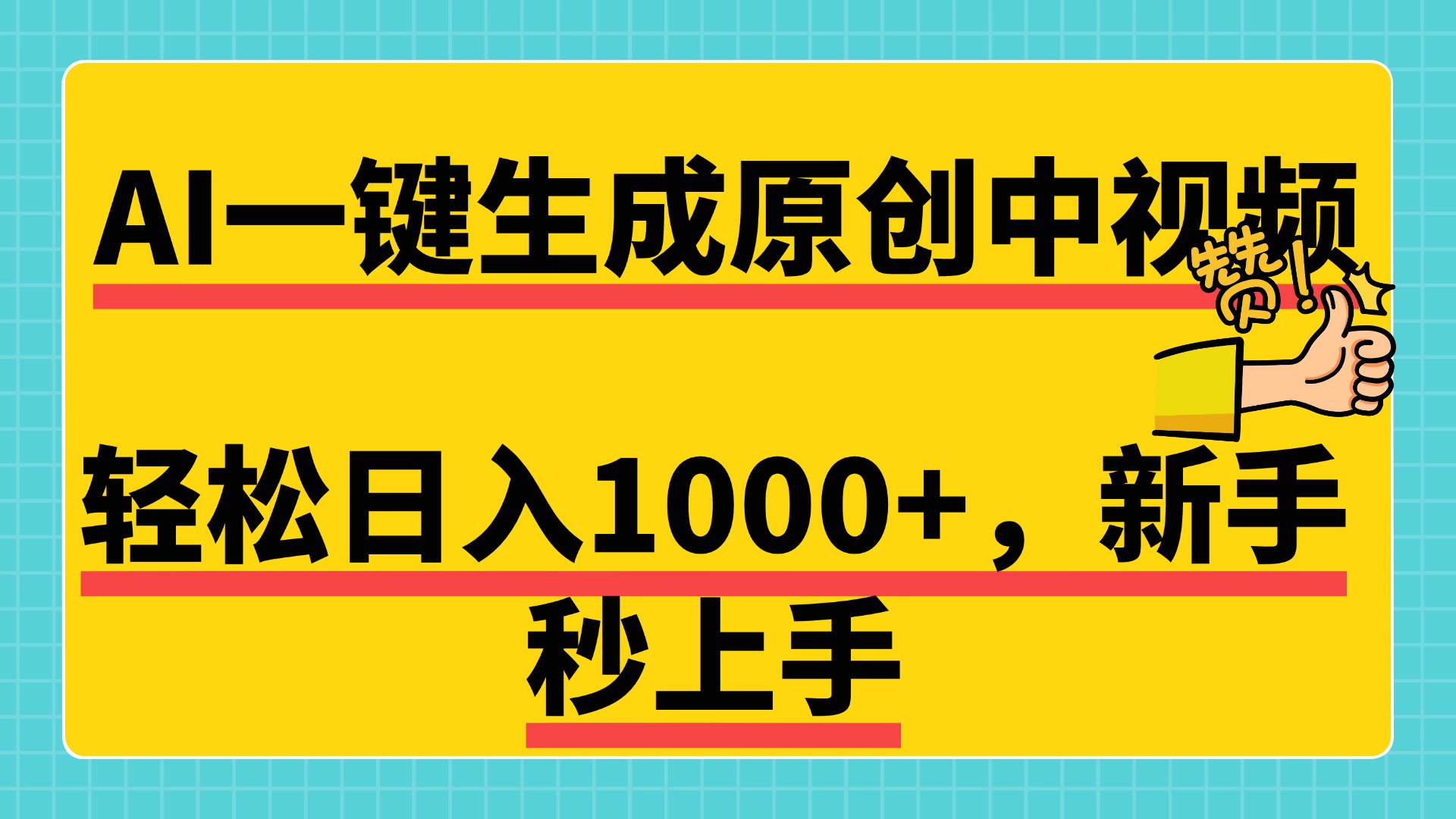 免费无限制，AI一键生成原创中视频，新手小白轻松日入1000+，超简单，可矩阵，可发全平台-万图副业网