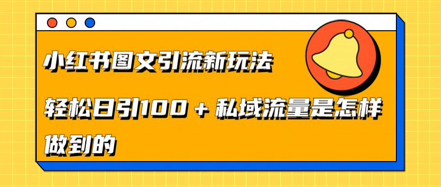 小红书图文引流新玩法，轻松日引流100+私域流量是怎样做到的-万图副业网
