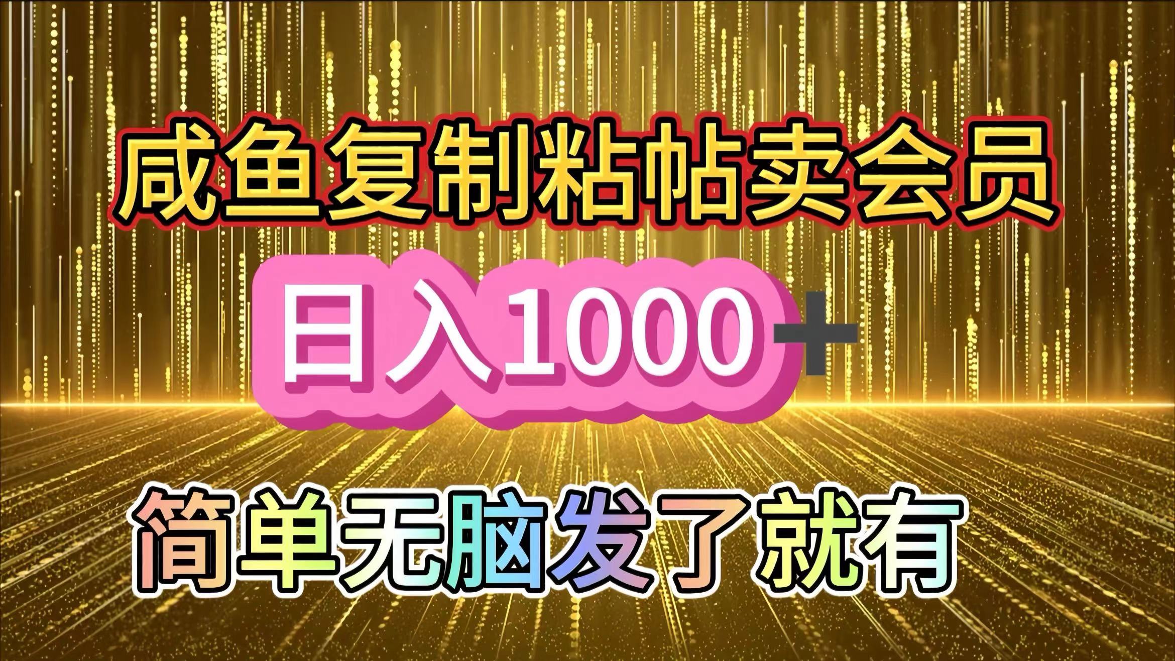 咸鱼复制粘贴卖会员，一天轻松1000+，简单无脑发了就有！新手小白直接冲（送素材渠道）-万图副业网