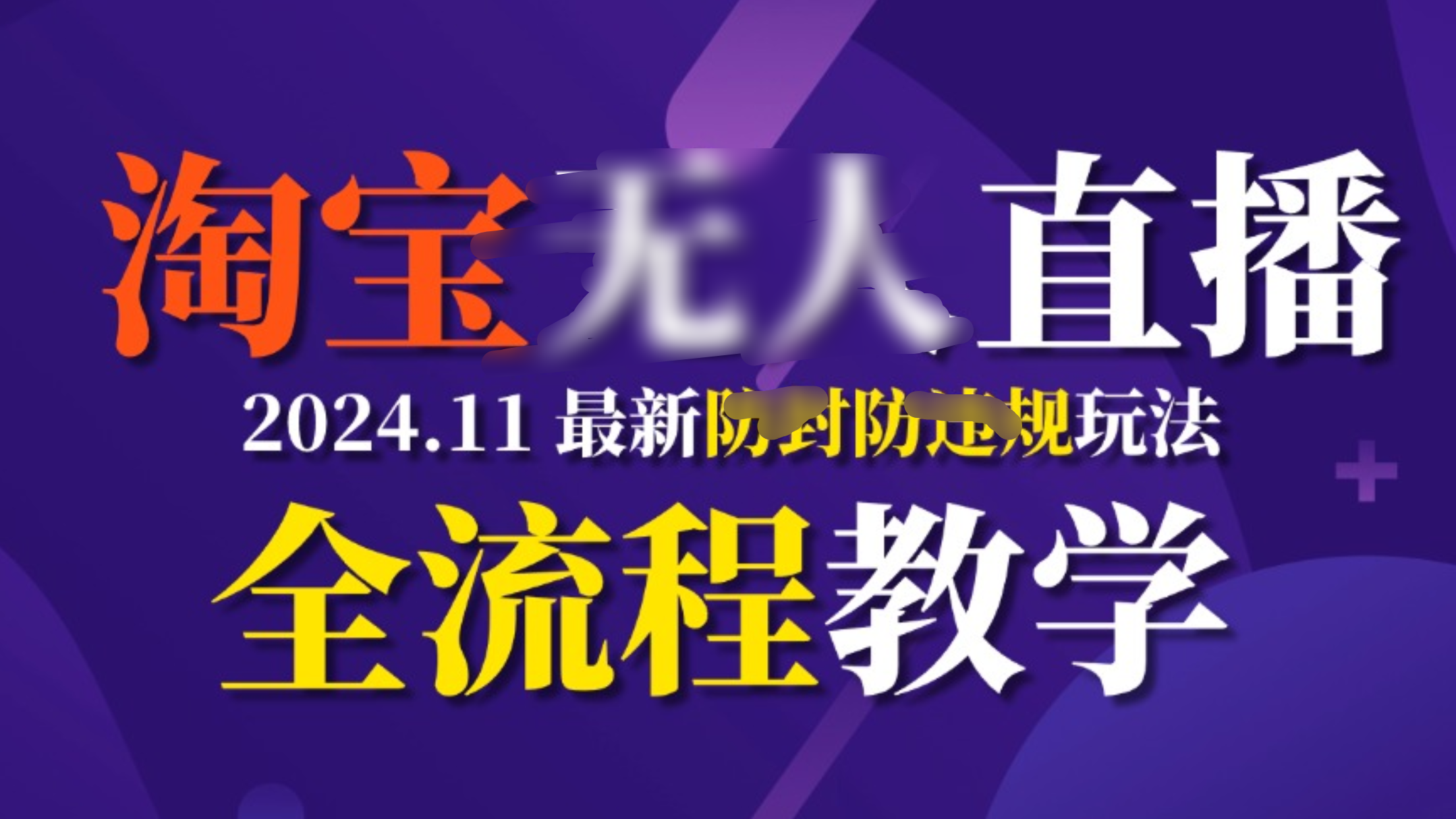 TB无人直播，11月最新防封攻略全流程教学，挂机稳定月入2W+-万图副业网