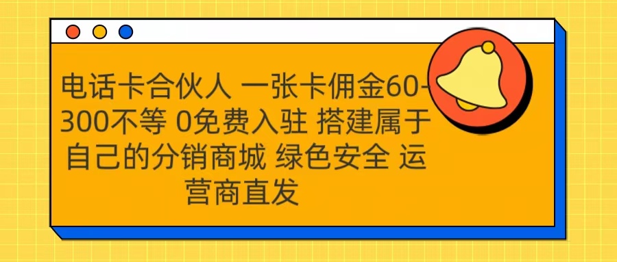 号卡合伙人 一张卡佣金60-300不等 运营商直发 绿色安全-万图副业网