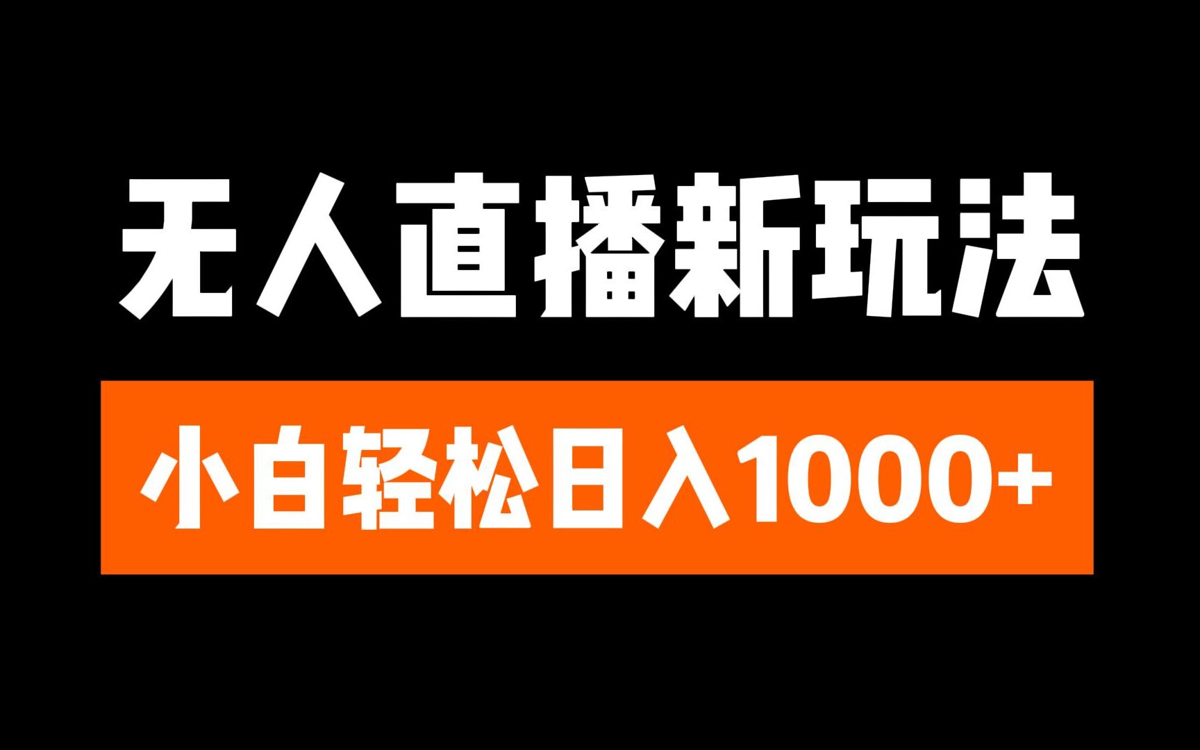 抖音无人直播3.0 挂机放故事 单机日入300+ 批量可放大-万图副业网