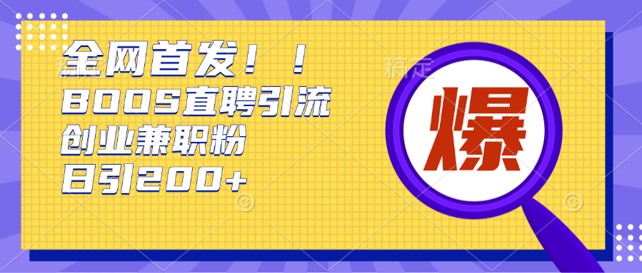 全网首发!BOOS直聘引流创业兼职粉，单号日引200+-万图副业网