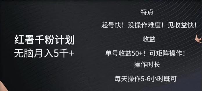 红薯千粉计划无脑月入5千➕！既做既赚！-万图副业网