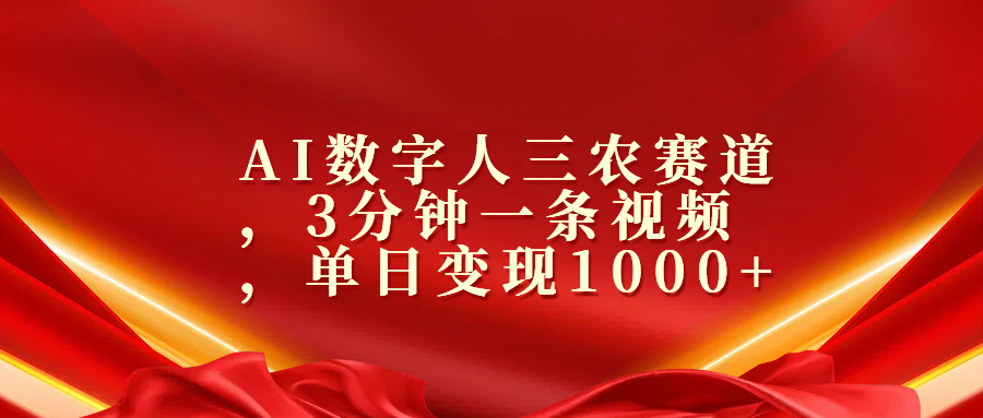 AI数字人三农赛道，3分钟一条视频，单日变现1000+-万图副业网