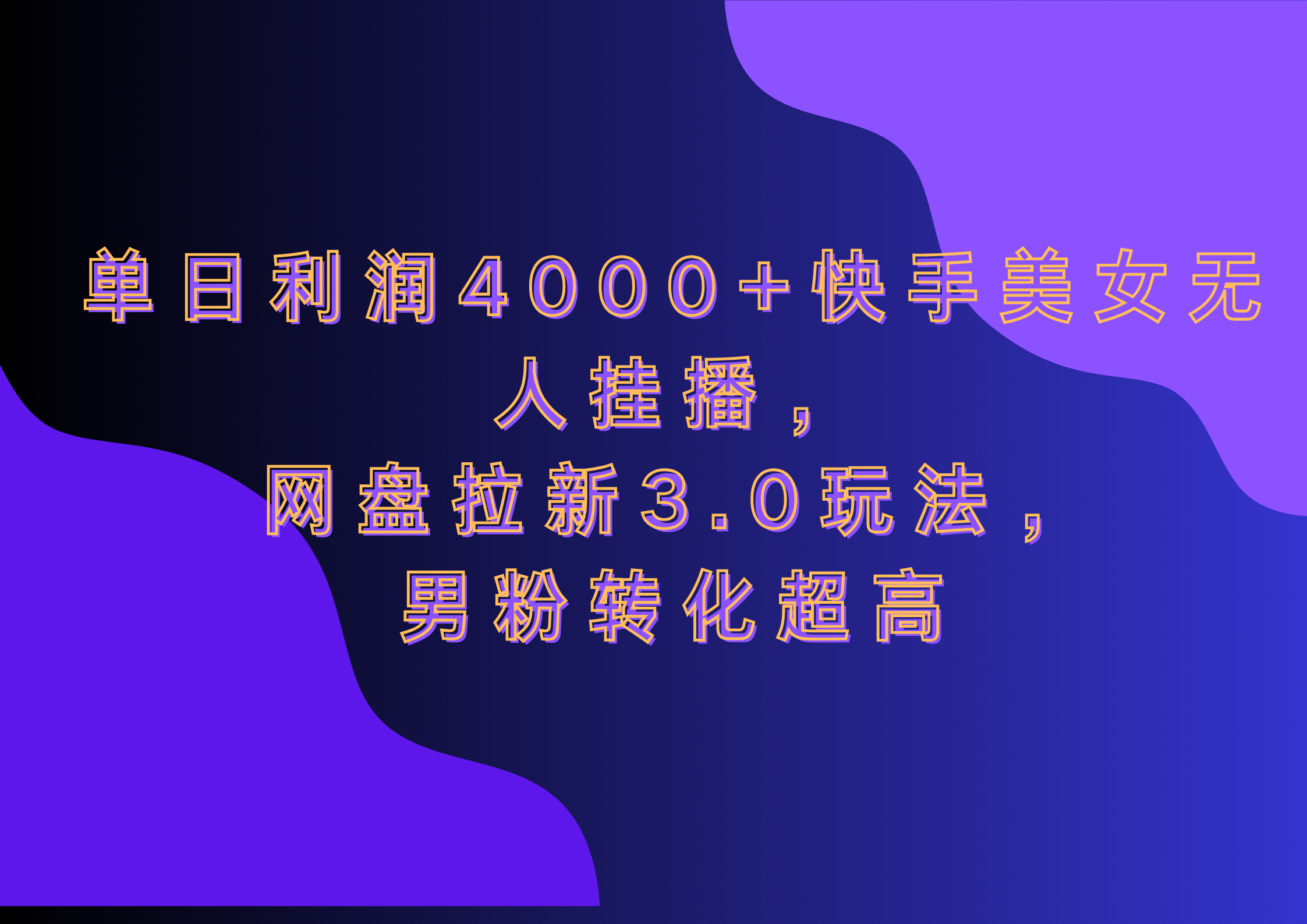 网盘拉新3.0玩法，男粉转化超高，单日利润4000+快手美女无人挂播-万图副业网