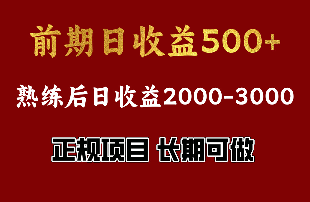 前期日收益500，熟悉后日收益2000左右，正规项目，长期能做，兼职全职都行-万图副业网