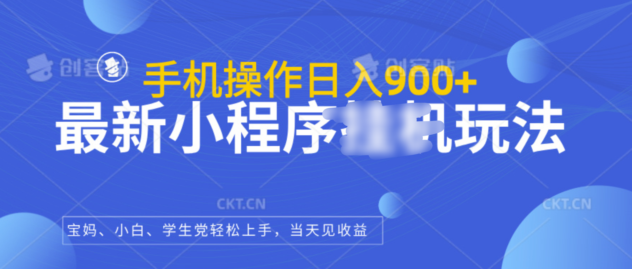 最新小程序挂机玩法，手机操作日入900+，操作简单，当天见收益-万图副业网