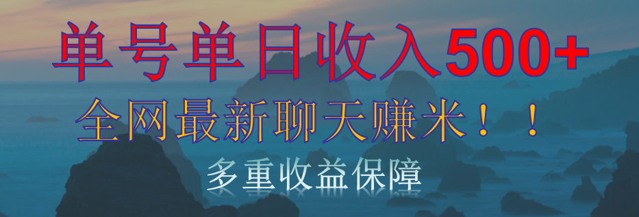 单人单日收入500+，全网最新聊天赚米！适合所有人群简单暴力！-万图副业网