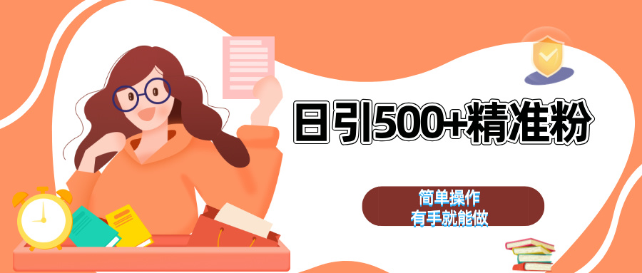 日引500+精准粉  简单操作 有手就能做-万图副业网