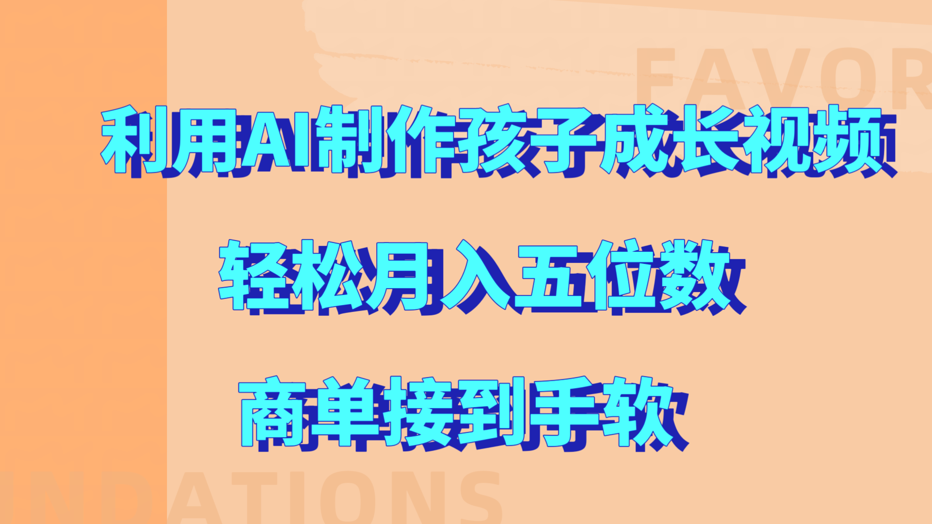 利用AI制作孩子成长视频，轻松月入五位数，商单接到手软!-万图副业网