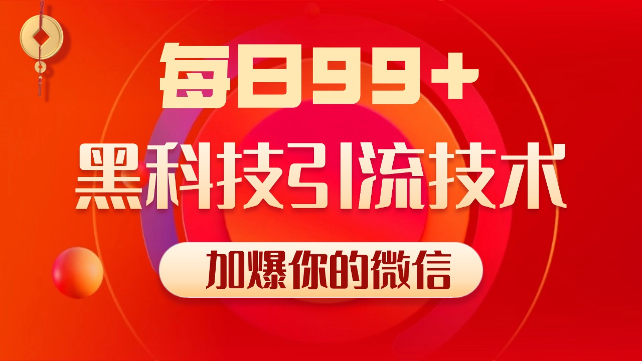 小红书，视频号，抖音黑科技引流玩法，全域平台截流自热打法 日引500+精准粉-万图副业网