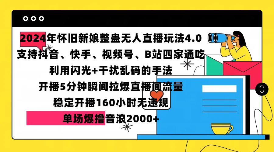 2024年怀旧新娘整蛊直播无人玩法4.0，支持抖音、快手、视频号、B站四家通吃，利用闪光+干扰乱码的手法，开播5分钟瞬间拉爆直播间流量，稳定开播160小时无违规，单场爆撸音浪2000+-万图副业网