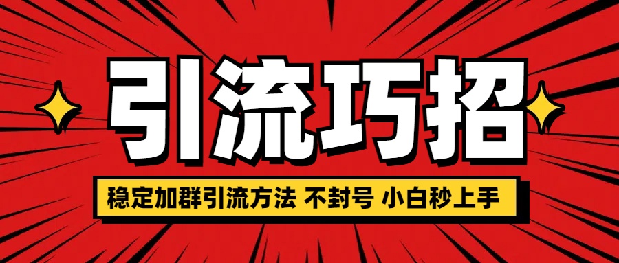 稳定加群引流方法 不封号 小白秒上手-万图副业网