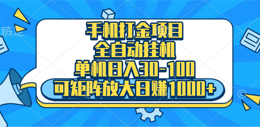 手机全自动挂机项目，单机日入30-100，可矩阵适合小白-万图副业网