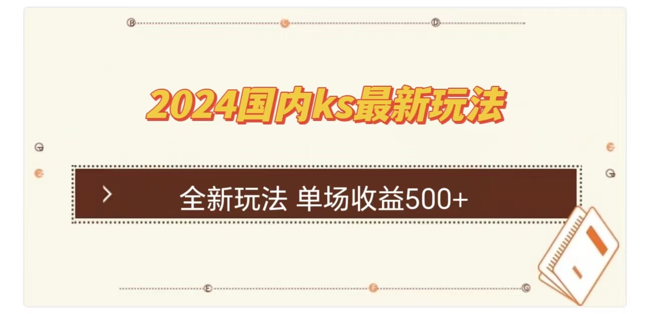 ks最新玩法，通过直播新玩法撸礼物，单场收益500+-万图副业网