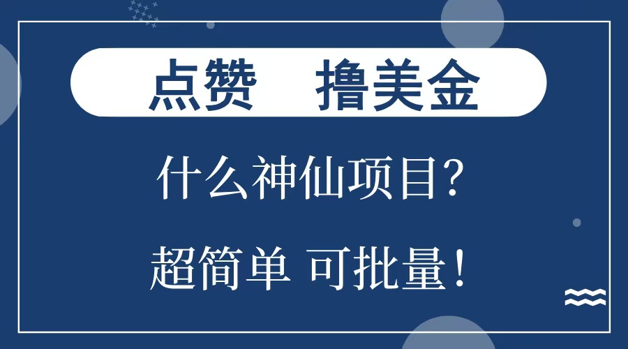 点赞就能撸美金？什么神仙项目？单号一会狂撸300+，不动脑，只动手，可批量，超简单-万图副业网