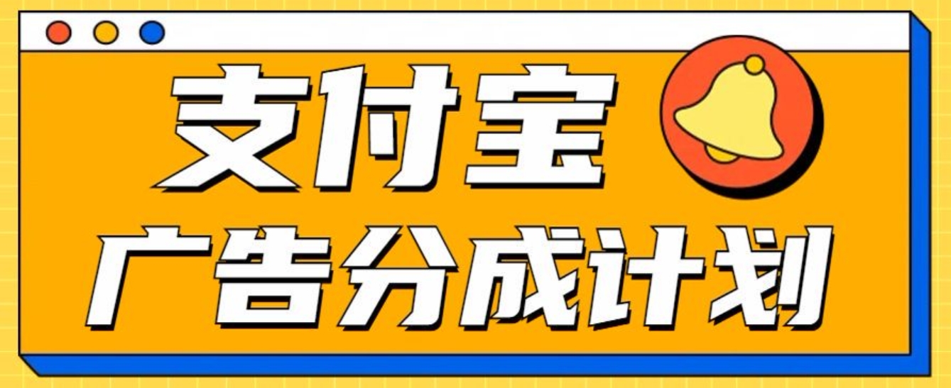 支付宝分成计划，全新蓝海项目，0门槛，小白单号月入1W+-万图副业网