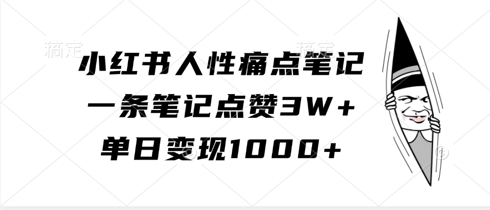小红书人性痛点笔记，单日变现1000+，一条笔记点赞3W+-万图副业网