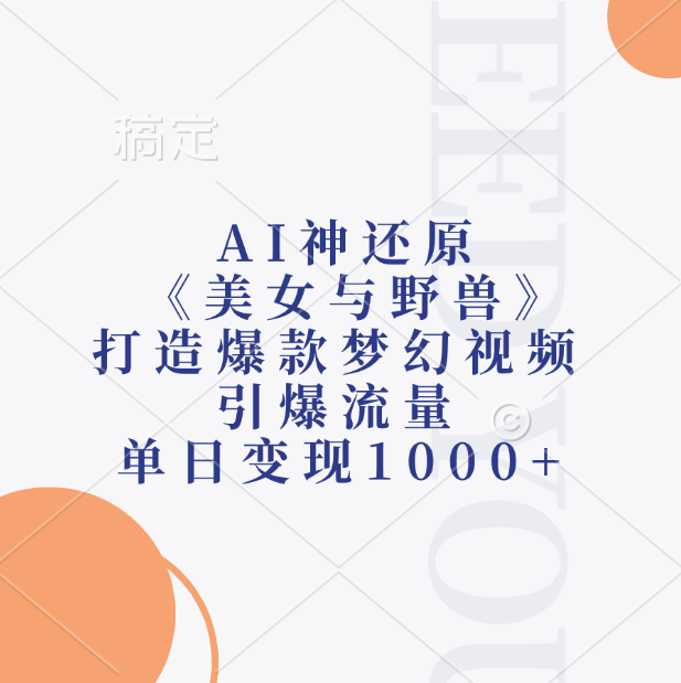AI神还原《美女与野兽》，打造爆款梦幻视频，引爆流量，单日变现1000+-万图副业网