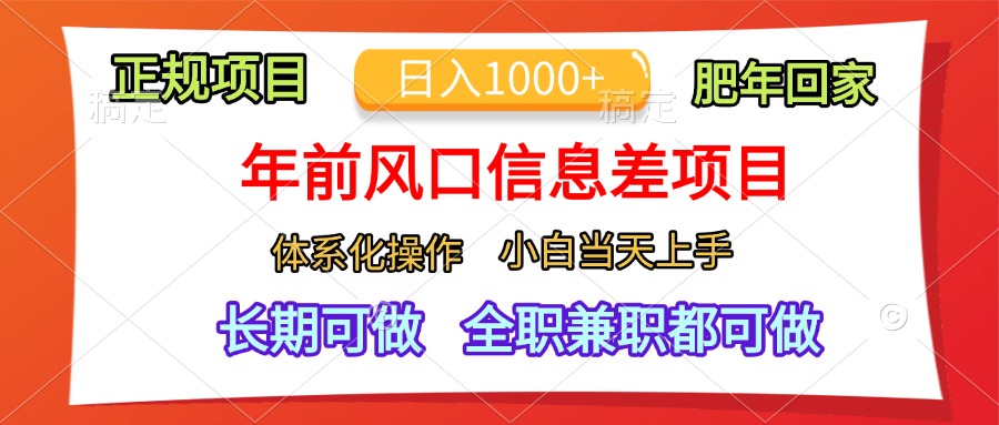 年前风口信息差项目，日入1000+，体系化操作，小白当天上手，肥年回家-万图副业网