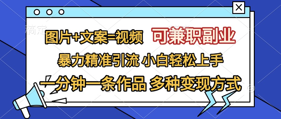 图片+文案=视频，可兼职副业，精准暴力引流，一分钟一条作品，小白轻松上手，多种变现方式-万图副业网