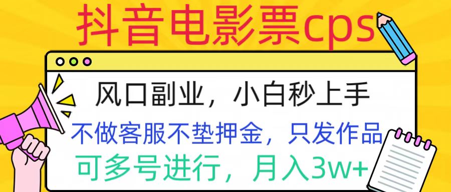 抖音电影票cps，风口副业，不需做客服垫押金，操作简单，月入3w+-万图副业网