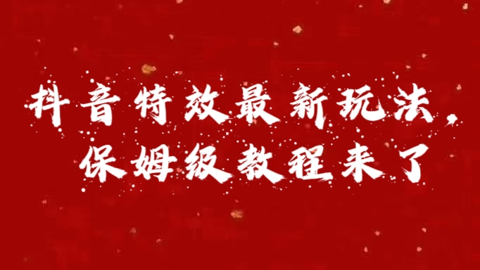 外面卖1980的项目，抖音特效最新玩法，保姆级教程，今天他来了-万图副业网