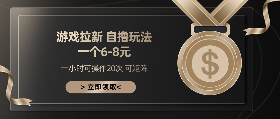游戏拉新自撸玩法 一个6-8 日入300+-万图副业网