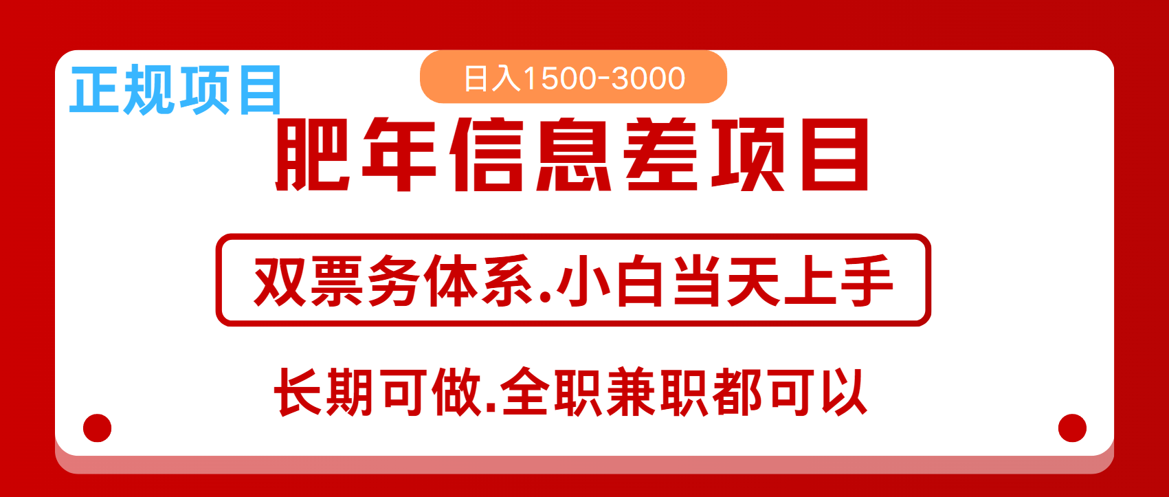 年前红利风口项目，日入2000+ 当天上手 过波肥年-万图副业网