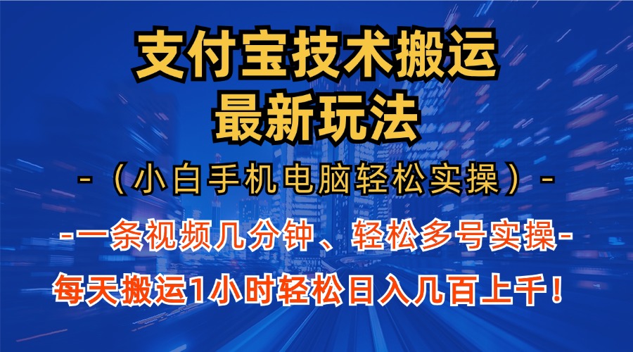 支付宝分成搬运“最新玩法”（小白手机电脑轻松实操1小时）日入几百上千！-万图副业网