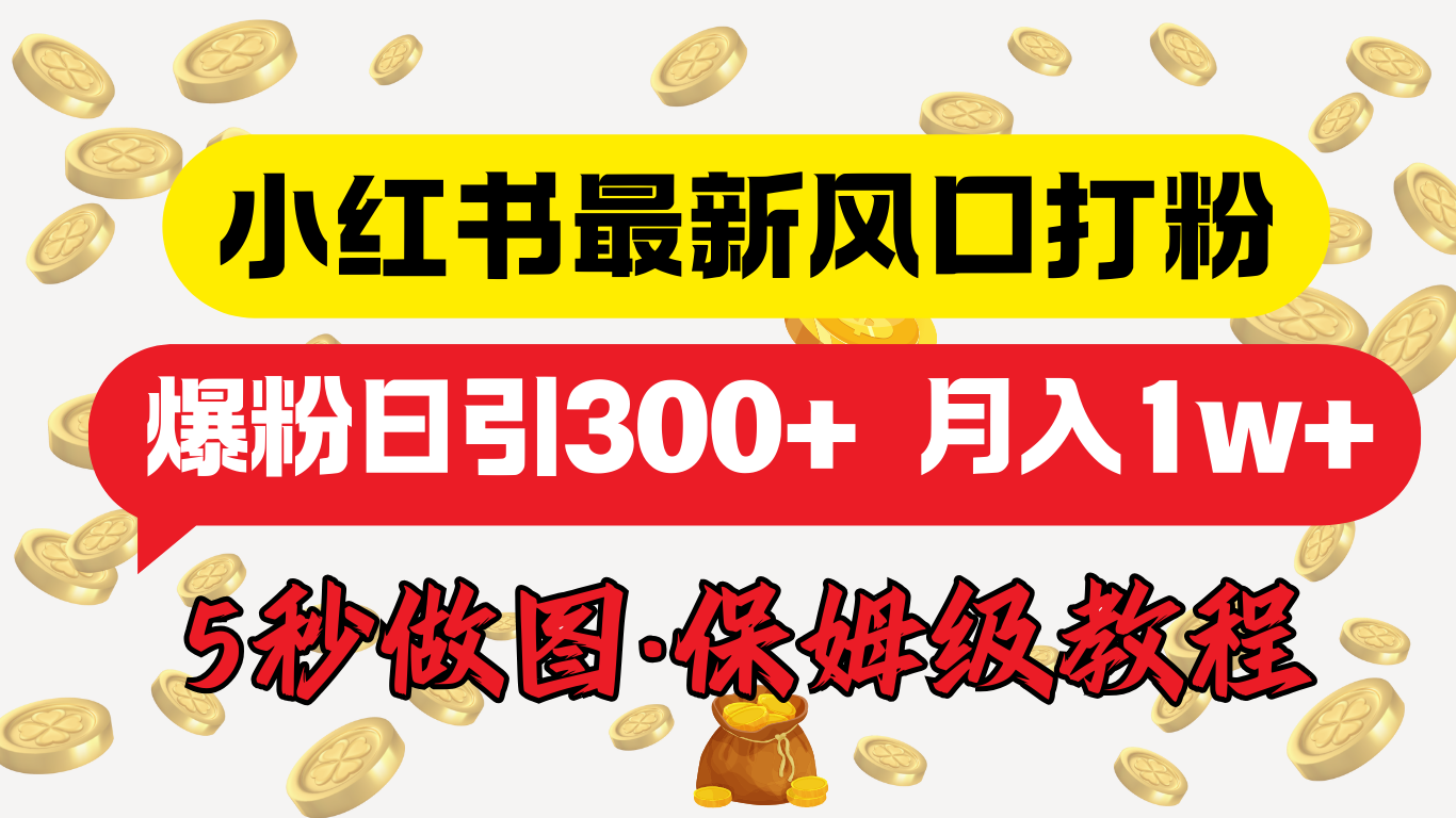 小红书最新图文打粉，5秒做图教程，爆粉日引300+，月入1w+-万图副业网