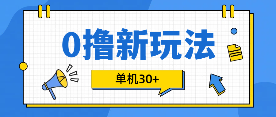0撸玩法，单机每天30+-万图副业网