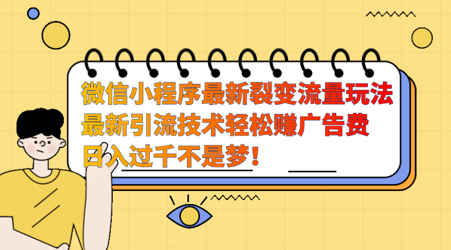 微信小程序最新裂变流量玩法，最新引流技术收益高轻松赚广告费，日入过千-万图副业网