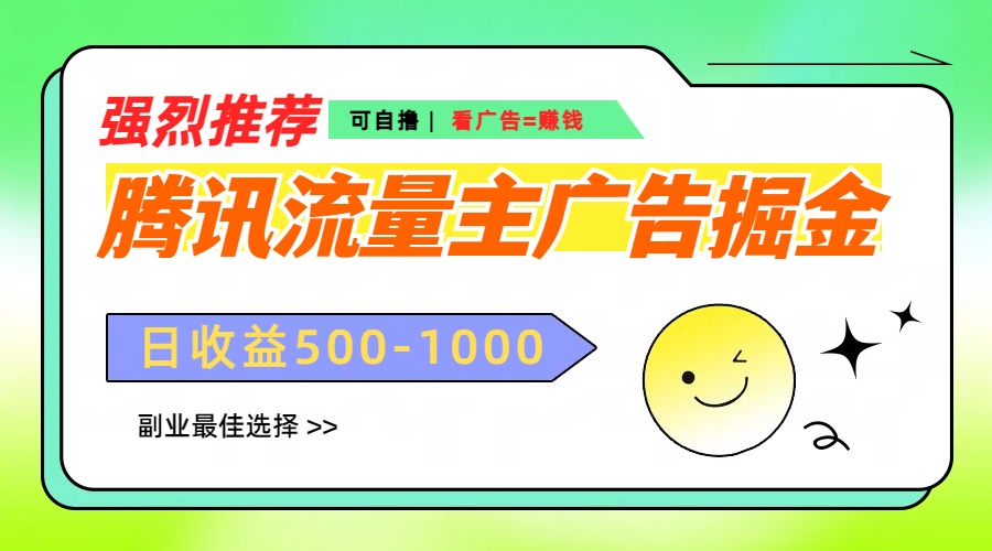腾讯流量主广告掘金，不一样的自撸玩法，日赚500-1000+，无设备要求-万图副业网