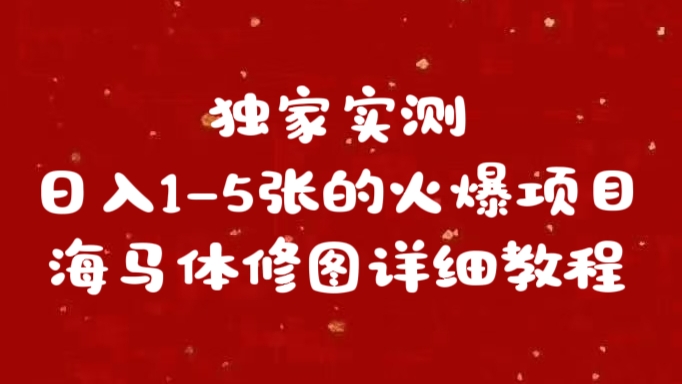 独家实测日入1-5张海马体修图    详细教程-万图副业网