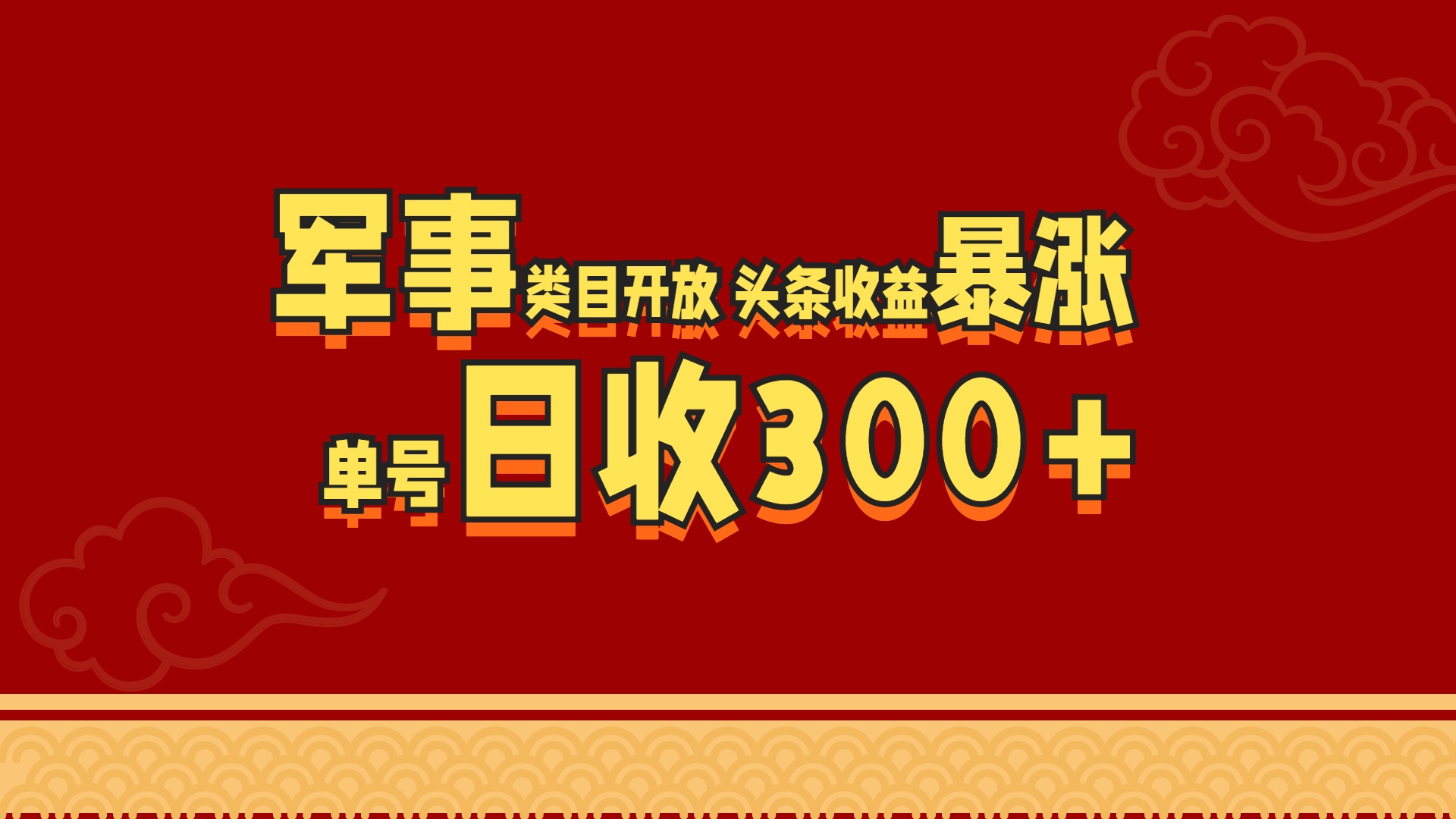 军事类目开放 头条收益暴涨 单号日收300+-万图副业网
