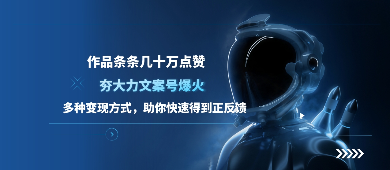 夯大力文案号爆火，作品条条几十万点赞，多种变现方式，助你快速得到正反馈-万图副业网