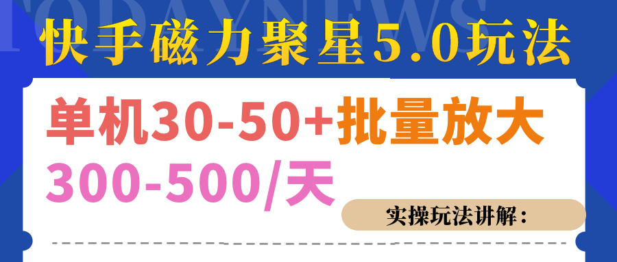 磁力聚星游戏看广告单机30-50+，实操核心教程-万图副业网