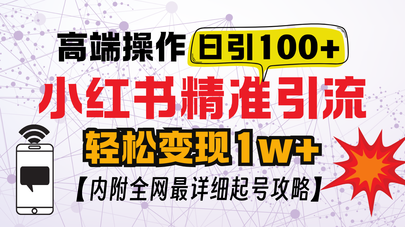 小红书顶级引流玩法，一天100粉不被封，实操技术！-万图副业网