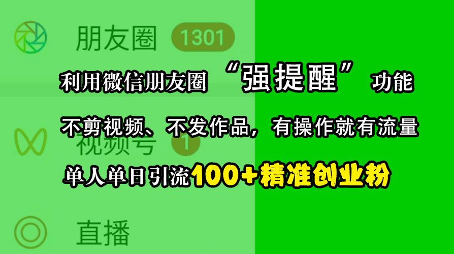 利用微信朋友圈“强提醒”功能，引流精准创业粉，不剪视频、不发作品，有操作就有流量，单人单日引流100+创业粉-万图副业网