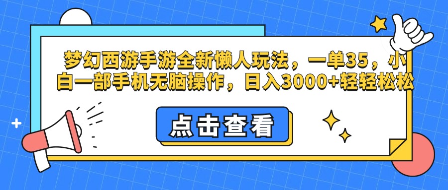 梦幻西游手游，全新懒人玩法，一单35，小白一部手机无脑操作，日入3000+轻轻松松-万图副业网
